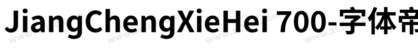 JiangChengXieHei 700字体转换